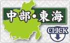 中部・東海