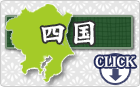 四国