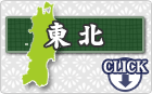 東北