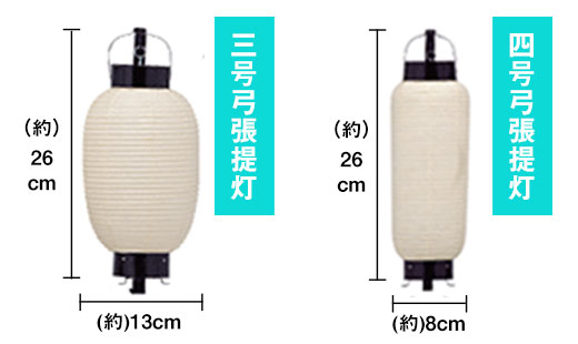 三号弓張提灯/四号弓張提灯