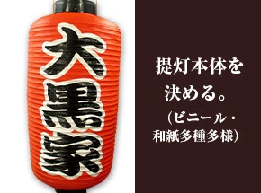 提灯本体を決める。(ビニール・和紙多種多様)