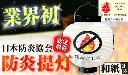 業界初、日本防炎協会の認定を取得した防炎提灯をオリジナル製作