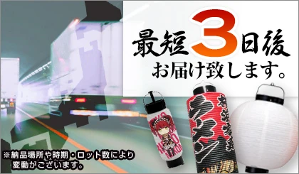 お急ぎの方も安心「特注提灯」最速3日後配送!