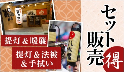 提灯と一緒に各種アイテムも激安販売中です!