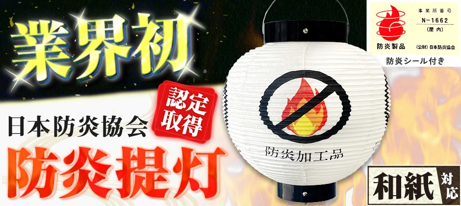 防炎提灯 日本防炎協会認定取得