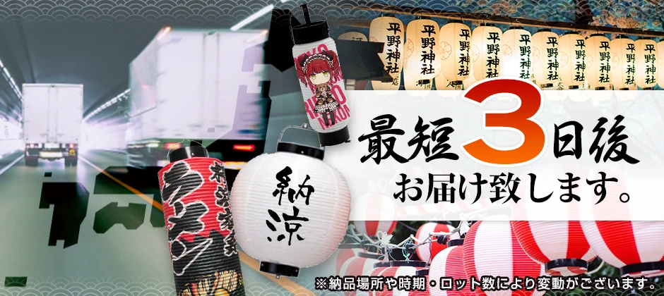 短納期対応 最短3日後お届け致します。