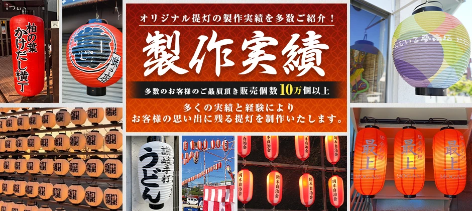 オリジナル提灯の製作実績を多数ご紹介!多くのお客様にご贔屓頂き販売個数10万個以上