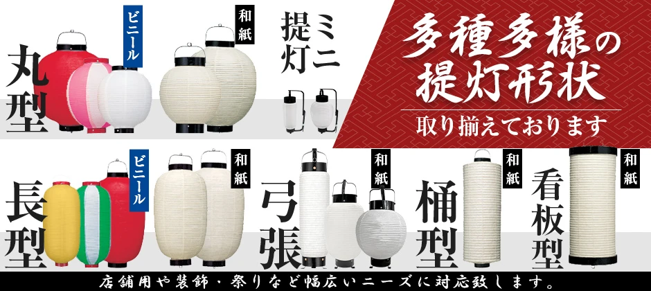 多種多様の提灯形状を取り揃えております。
