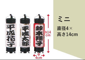 ミニ：直径4×高さ14cm